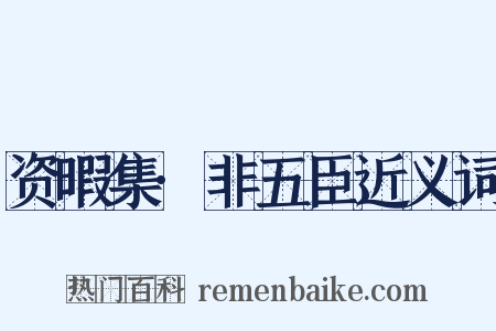 资暇集·非五臣近义词是什么意思的图片